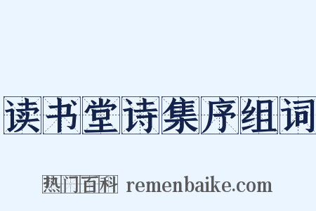 读书堂诗集序组词是什么意思的图片